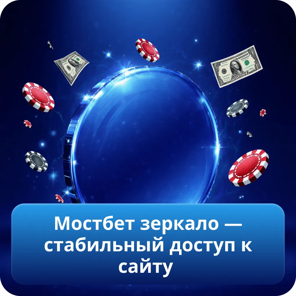 Мостбет зеркало — стабильный доступ к сайту