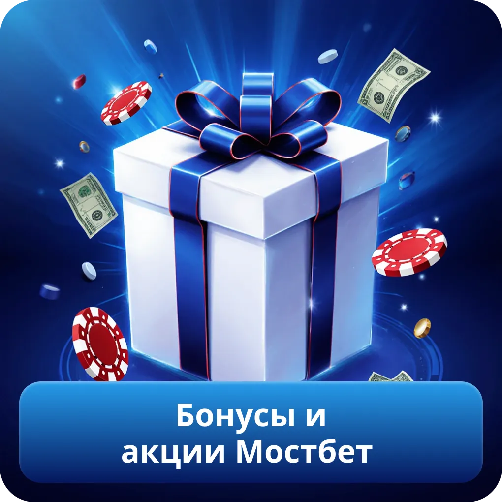 Бонусы и акции Мостбет