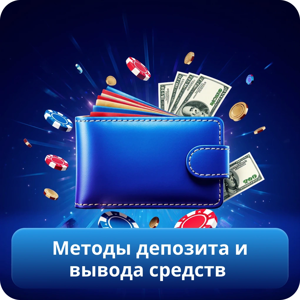 Методы депозита и вывода средств