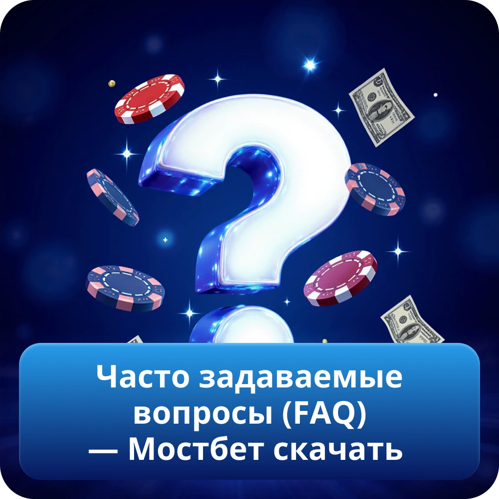 Часто задаваемые вопросы (FAQ) — Мостбет скачать