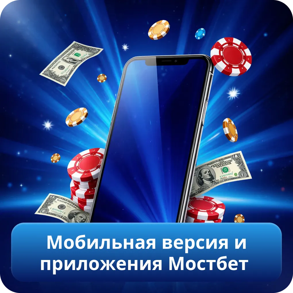 Мобильная версия и приложения Мостбет