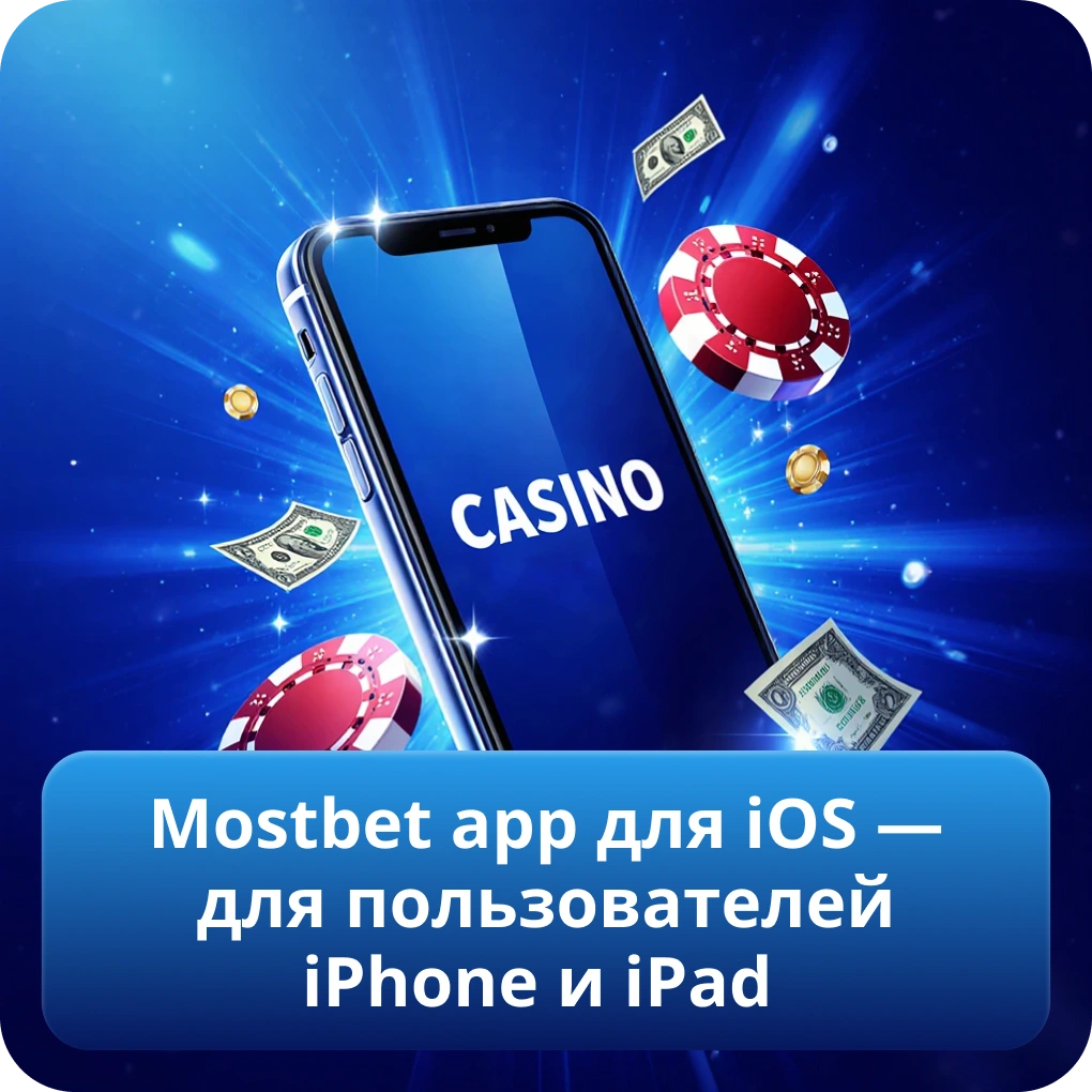 Mostbet app для iOS — для пользователей iPhone и iPad