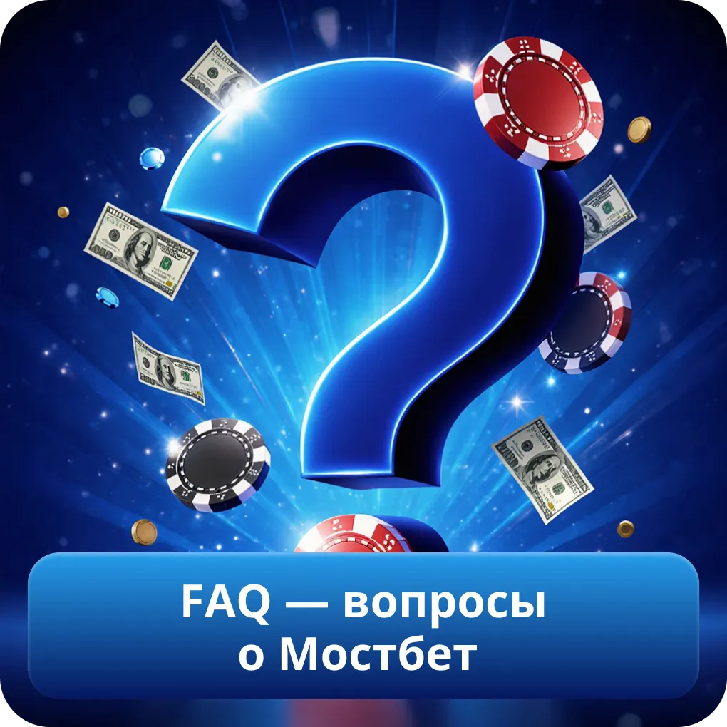 FAQ — вопросы о Мостбет